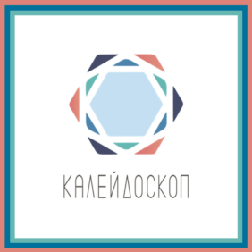 Калейдоскоп — hic et nunc, de futuro