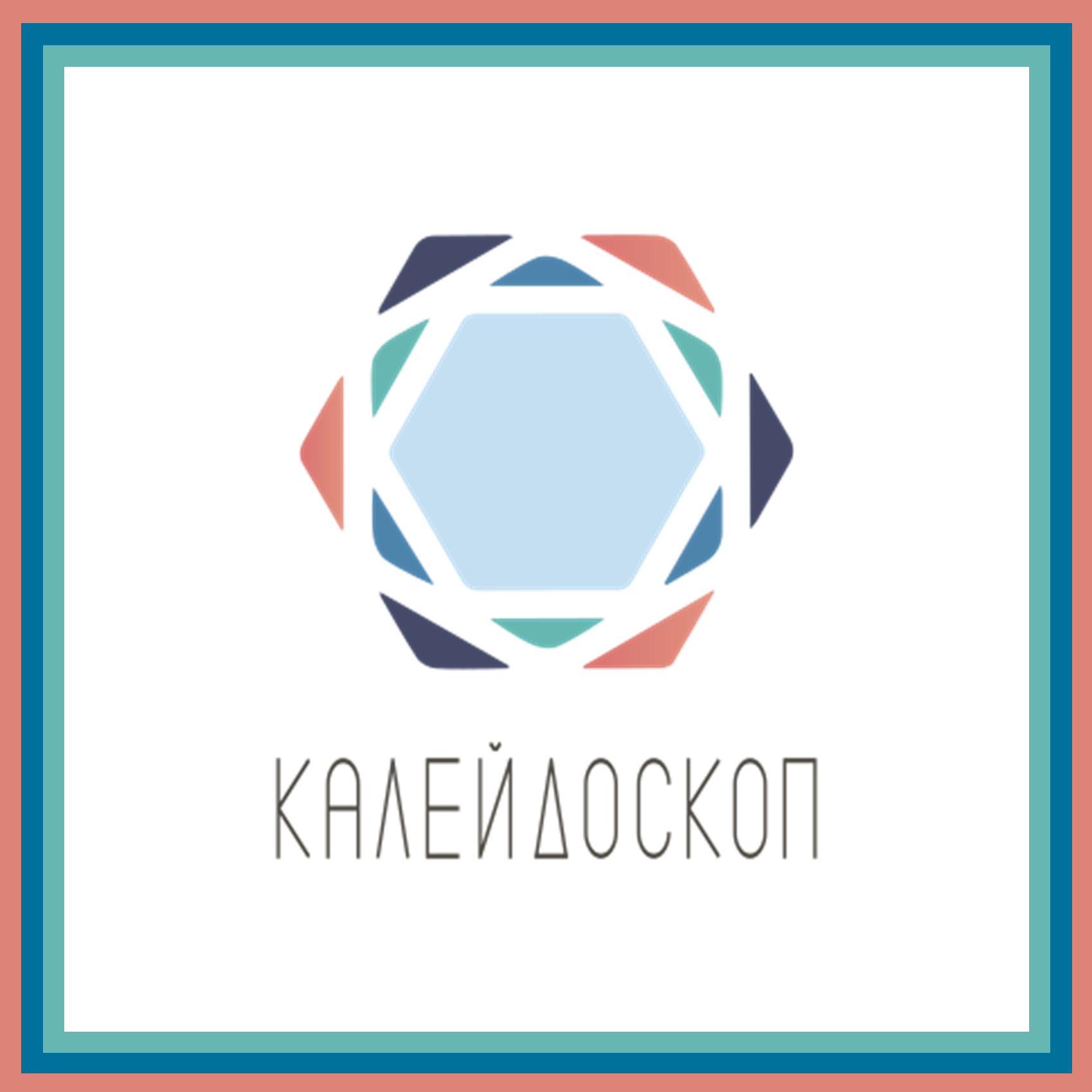 Калейдоскоп — hic et nunc, de futuro